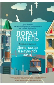 День, когда я научился жить: роман