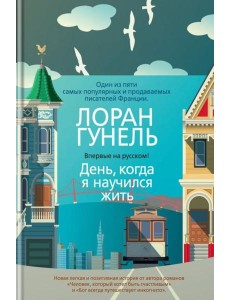 День, когда я научился жить: роман