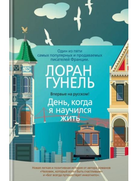 День, когда я научился жить: роман