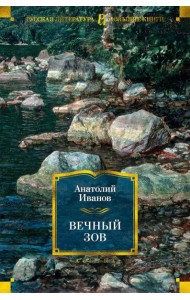 Вечный зов: роман