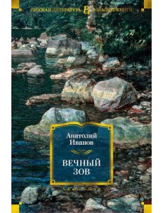 Вечный зов: роман