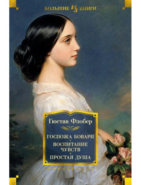 Госпожа Бовари. Воспитание чувств. Простая душа: романы, повесть