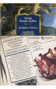 Долина Страха. Записки о Шерлоке Холмсе (с илл.)