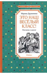 Это наш весёлый класс! Рассказы о школе