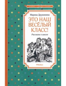 Это наш весёлый класс! Рассказы о школе Это наш весёлый класс! Рассказы о школе