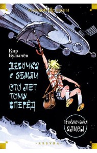 Девочка с Земли. Сто лет тому вперед. Приключения Алисы: повести