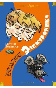 Приключения Электроника: повести