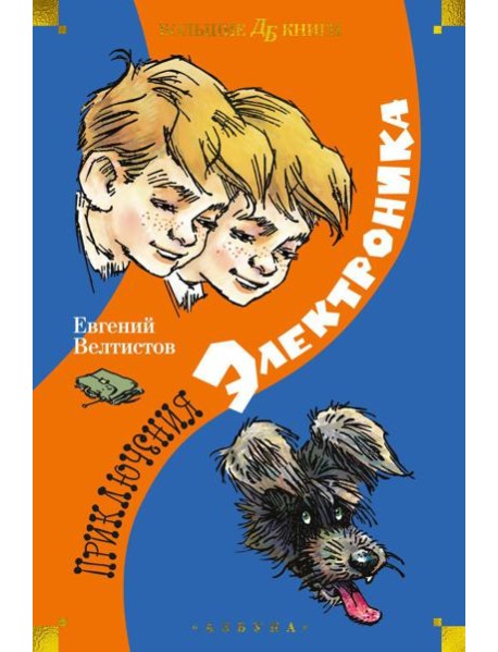 Приключения Электроника: повести