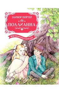 Поллианна. Все приключения в одном томе: повести