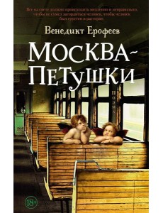 Москва - Петушки: поэма Москва - Петушки: поэма