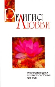 Религия любви