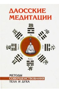 Даосские медитации. Методы совершенствования тела и духа