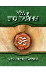 Ум и его тайны. Как стать Богом. Сборник бесед Бхагавана Шри Сатья Саи Бабы во время праздника Дасары. 1976. 3-е изд