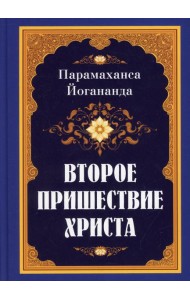 Второе пришествие Христа