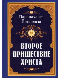 Второе пришествие Христа