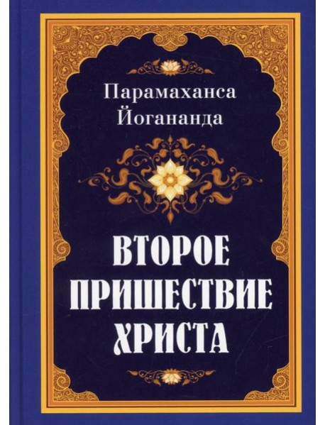 Второе пришествие Христа