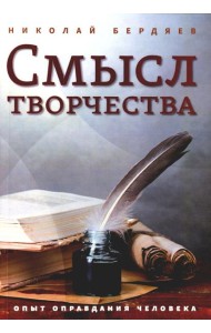 Смысл творчества. Опыт оправдания человека
