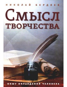 Смысл творчества. Опыт оправдания человека Смысл творчества. Опыт оправдания человека