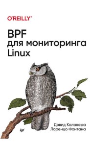 BPF для мониторинга Linux