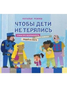 Чтобы дети не терялись. Стихи про безопасность Чтобы дети не терялись. Стихи про безопасность