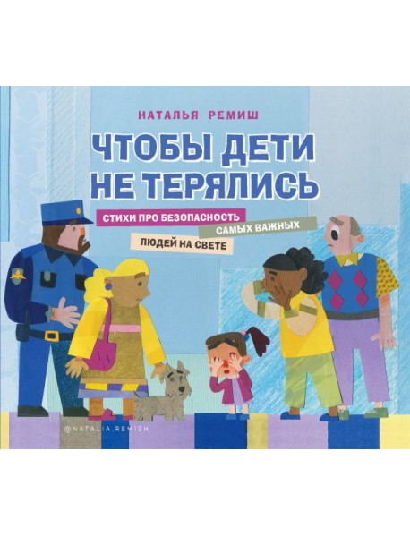 Чтобы дети не терялись. Стихи про безопасность