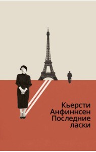 Последние ласки