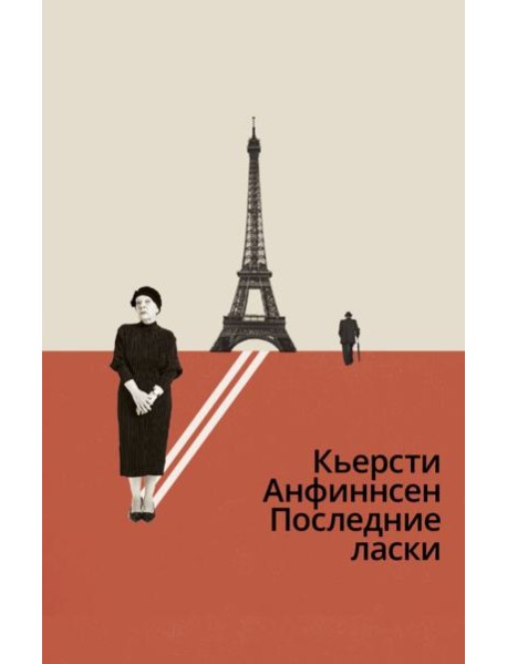 Последние ласки