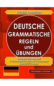 Deutsche grammatische regeln und ubungen. Сборник упражнений к основным правилам грамматики немецкого языка