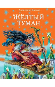 Желтый туман