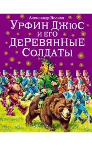 Урфин Джюс и его деревянные солдаты