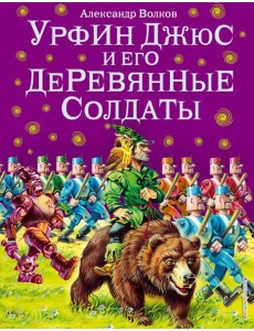 Урфин Джюс и его деревянные солдаты