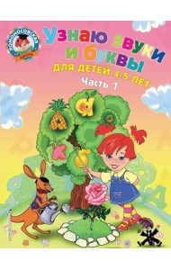 Узнаю звуки и буквы: для детей 4-5 лет. Ч. 1. 2-е изд., испр. и перераб.