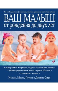 Ваш малыш от рождения до двух лет. 3-е изд