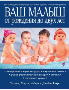 Ваш малыш от рождения до двух лет. 3-е изд Ваш малыш от рождения до двух лет. 3-е изд
