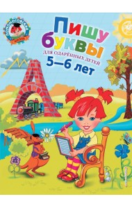 Пишу буквы: для детей 5-6 лет. 2-е изд., испр. и доп