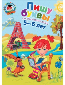 Пишу буквы: для детей 5-6 лет. 2-е изд., испр. и доп