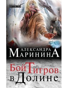 Бой тигров в долине