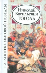 Библиотека мировой новеллы. Николай Васильевич Гоголь