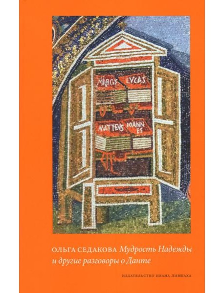Мудрость Надежды и другие разговоры о Данте. 2-е изд