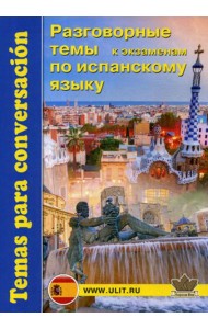 Разговорные темы к экзаменам по испанскому языку