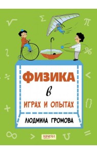 Физика в играх и опытах