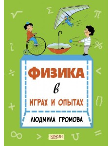 Физика в играх и опытах