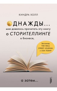 Однажды... Мне довелось прочитать эту книгу о сторителлинге в бизнесе, а затем…