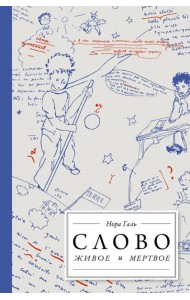 Слово живое и мёртвое. От 
