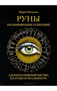 Руны. Расширяющие сознание. Альтернативный взгляд на руны и реальность