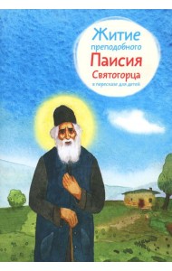 Житие преподобного Паисия Святогорца (в пересказе для детей) (обл.)
