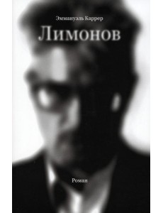 Лимонов