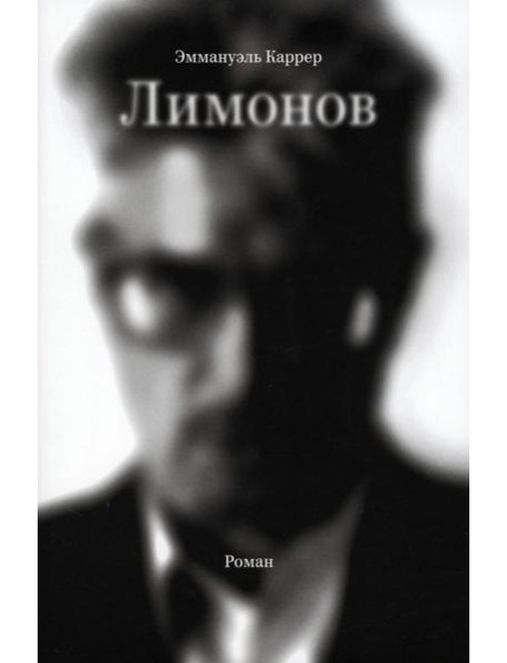 Лимонов