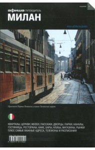 Милан. Путеводитель (+ карта)
