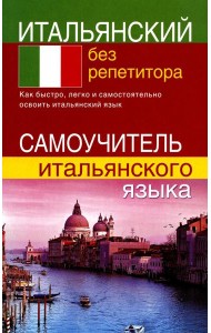Итальянский без репетитора. Самоучитель итальянского языка